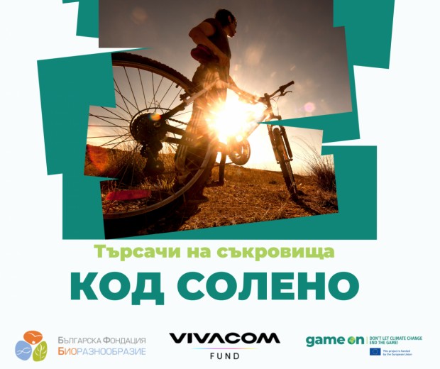 Българска фондация Биоразнообразие“ ви кани на велосипедно търсене на съкровища