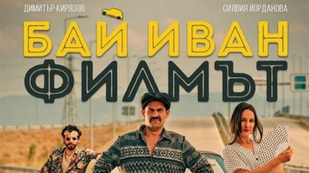 Българската комедия Бай Иван Филмът вече втора седмица продължава да