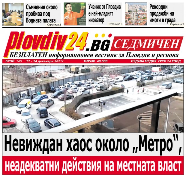 Новият брой на Plovdiv24 bg Седмичен  № 145 вече е на щендерите 
