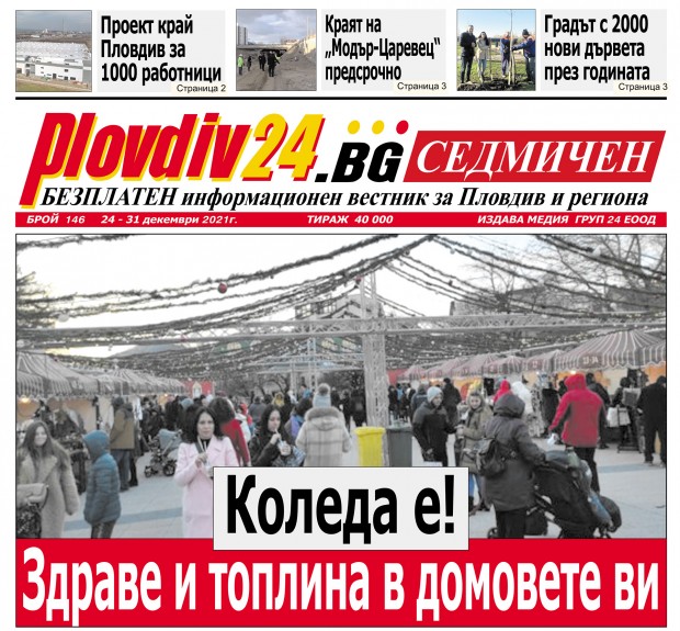 Новият брой на Plovdiv24 bg Седмичен  № 146 вече е на щендерите 