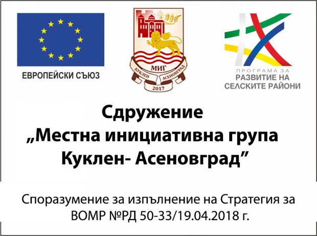 МИГ "Куклен - Асеновград" се срещна с местната общност