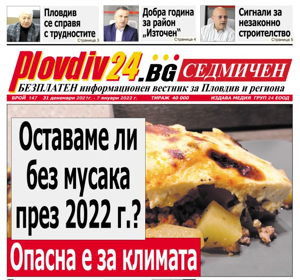 Новият брой на Plovdiv24 bg Седмичен  № 147 вече е на щендерите 