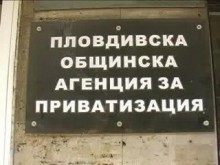 Закриват общинската агенция за приватизация от 1 януари 2010-та?