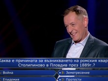 Интересен въпрос за произхода на "Столипиново" в "Стани богат"