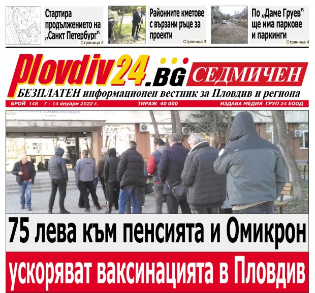 Новият брой на Plovdiv24 bg Седмичен  № 148 вече е на щендерите 