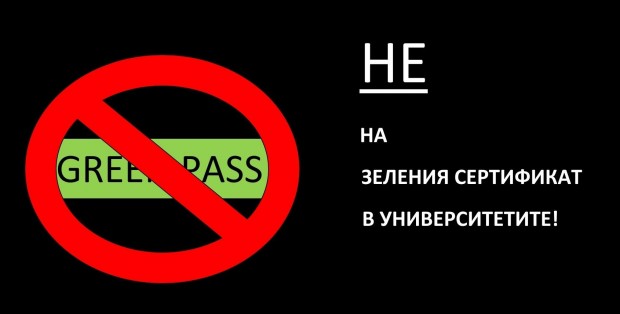 Студенти ПУ Паисий Хилендарски са твърдо против зеления сертификат да