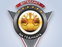 Виртуална церемония за "Футболист на годината", ясно е кога обявяват победителя