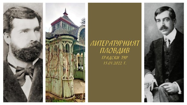 Интригуващ литературен тур който ще покаже емблематични места в Пловдив
