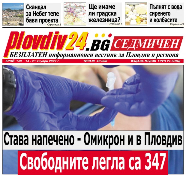 Новият брой на Plovdiv24 bg Седмичен  № 149 вече е на щендерите 