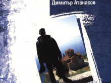 Общински съветник от ГЕРБ издаде книга за Македония