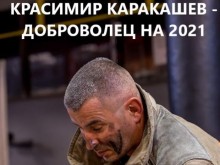 Пловдивчани са победителите в конкурса "Доброволец на 2021 г."