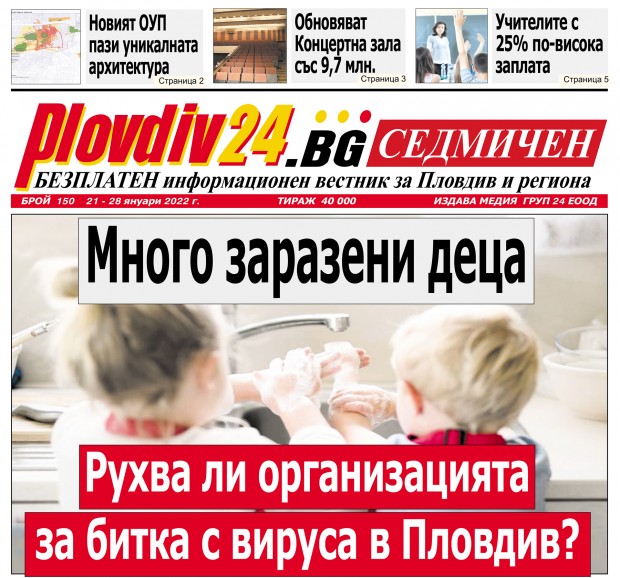Новият брой на Plovdiv24 bg Седмичен  №150 вече е на щендерите  в