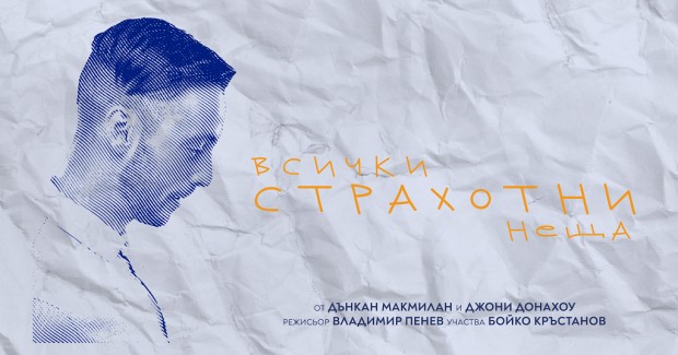 Моноспектакълът Всички страхотни неща с Бойко Кръстанов ще гостува в