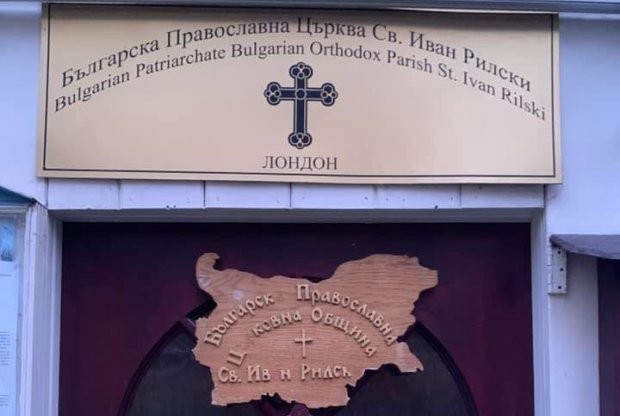 Българската православна общност във Великобритания организира протест срещу незаконното освобождаване