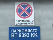 Полицай си присвои паркомясто пред жилищен блок с незаконна табела