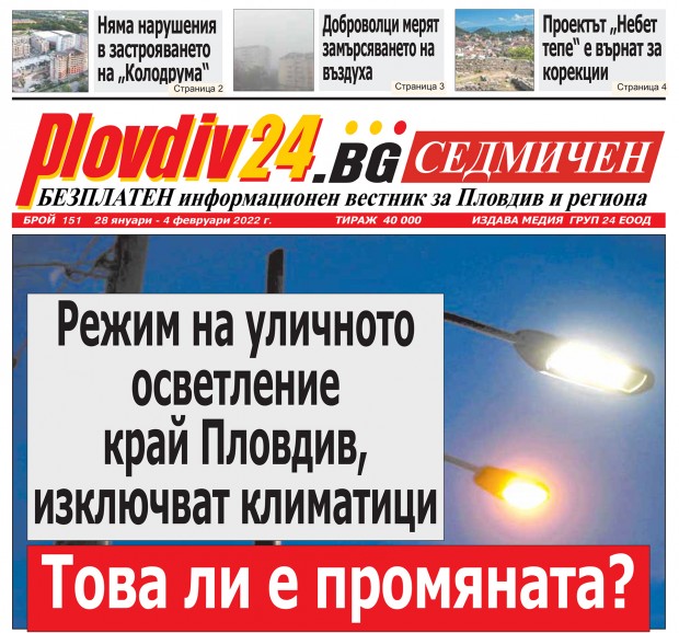 Новият брой на Plovdiv24.bg Седмичен - №151, вече е на щендерите  в