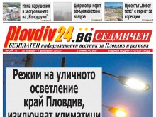 Новият брой на Plovdiv24.bg Седмичен е по щендерите