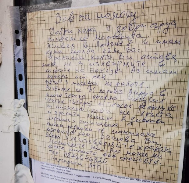 Бележка залепена от 54-годишна жена, на вход в столичния квартал