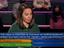 Голям резил в "Стани богат"! Коментар: Абе, подбирайте ги малко тези участници. Едно време само читанки участваха, сега всеки ходи!