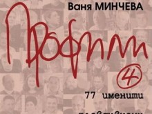 Представят книгата "Профили 4" в "Тракарт"