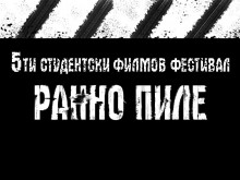 Подготвят провеждането на фестивала "Ранно пиле"