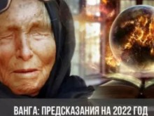 Ванга се е плашела от датата 02.02.2022! Какво лошо е усетила пророчицата?