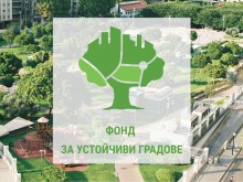 Фонд за устойчиви градове планира близо 100 млн. лв. финансиране за градско развитие през 2022г.