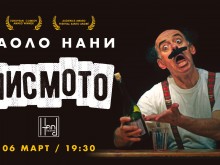Световноизвестният мим Паоло Нани играе култовия си спектакъл "Писмото" в Пловдив