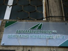 Обявиха конкурс за Съвета на директорите на "Автомагистрали" ЕАД