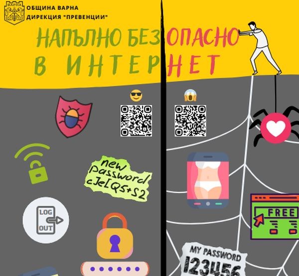 Кампанията по повод Международния ден за безопасен интернет организира дирекция