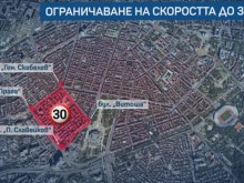 От днес е в сила "Зона 30" в част от центъра на столицата