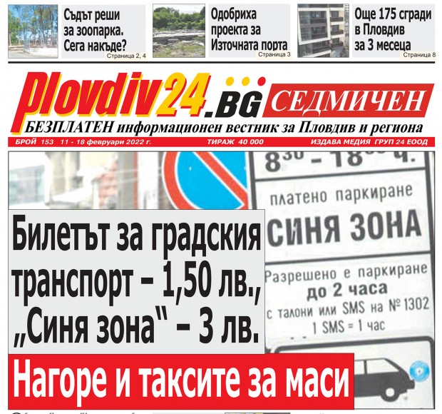 Новият брой на Plovdiv24 bg Седмичен  №153 вече е на щендерите  в