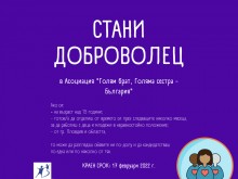 Търсят се доброволци в Пловдив в помощ на деца и младежи в неравностойно положение
