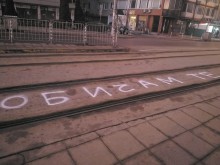 Надпис усмихна столичани тази сутрин