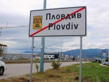 Заради пандемията и скъпотията хиляди мигрираха към пловдивските села