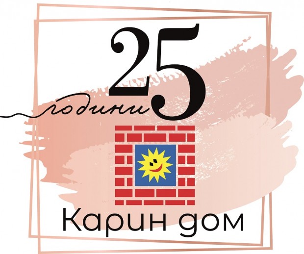 Фондация Карин дом обявява конкурс за ребрандиране на своето лого
