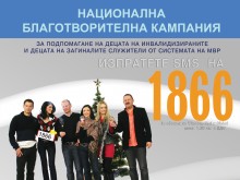 Стартира Коледната благотворителна кампания в подкрепа на децата на инвалидите и загиналите полицаи и пожарникари