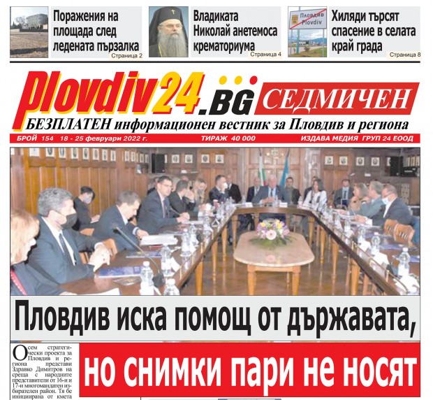 Новият брой на Plovdiv24 bg Седмичен  №154 вече е на щендерите  в