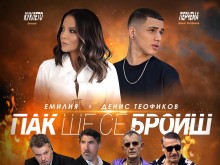 Емилия поднесе голяма изненада, свързана с Денис Теофиков