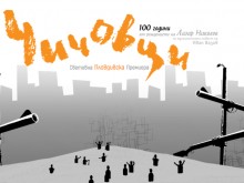 Операта "Чичовци" от Лазар Николов с премиера в Опера Пловдив