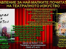 Забавление за най-малките почитатели на театралното изкуство в Дом на културата "Борис Христов"