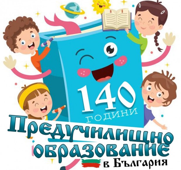 140 години от създаването на предучилищното образование в България ще