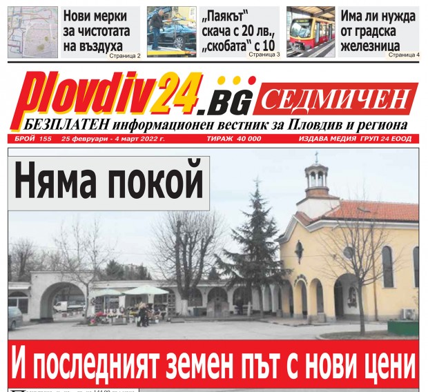 Новият брой на Plovdiv24 bg Седмичен  №155 вече е на щендерите  в