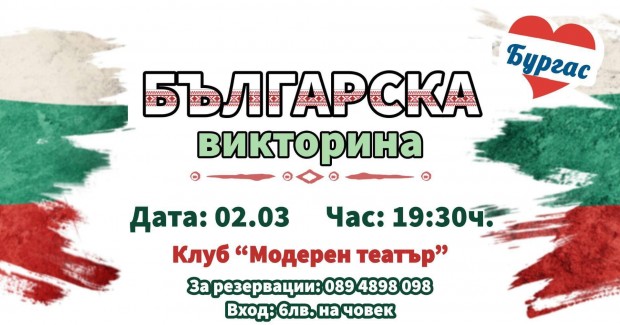 Българска викторина ще се проведе в навечерието на националния ни