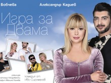 "Игра за двама" със София Бобчева и Александър Кадиев с премиера в Пловдив
