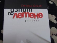 Стефан Бонев с второ литературно четене днес