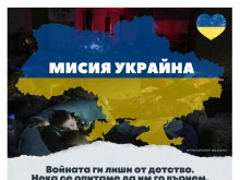 1400 деца и семейства от Украйна ще получат подкрепа чрез дарителска кампания