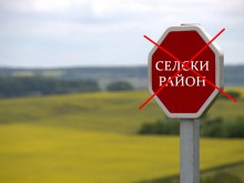 16 общини изпадат от определението "селски район"