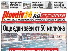 Новият брой на Plovdiv24.bg Седмичен вече е на щендерите