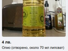 Хората шегуват ли се? Започнаха да продават отворено олио!